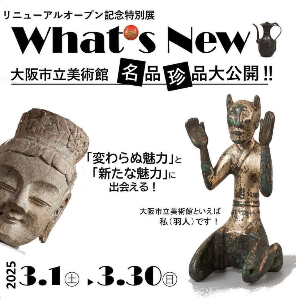 リニューアルオープン記念特別展「What’s New! 大阪市立美術館　名品珍品大公開!!」大阪市立美術館