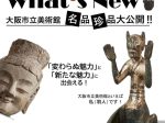 リニューアルオープン記念特別展「What’s New! 大阪市立美術館　名品珍品大公開!!」大阪市立美術館