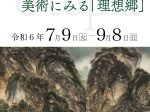 ここではない どこかへ　美術にみる「理想郷」岐阜県美術館