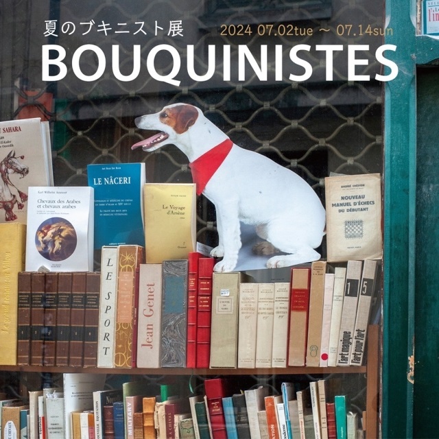 「BOUQUINISTES　夏のブキニスト展」ギャラリー・ドゥー・ディマンシュ