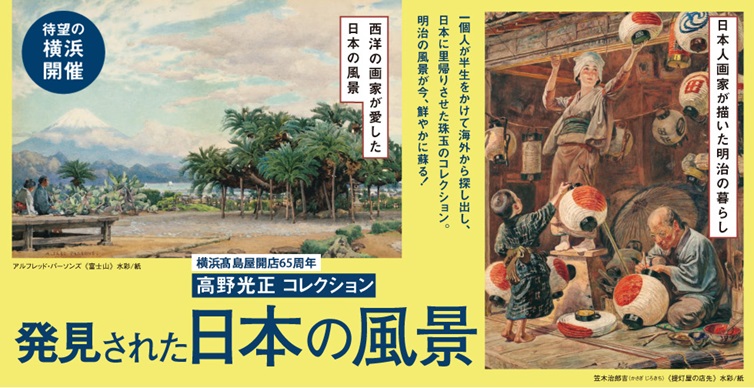 開店65周年記念「高野光正コレクション 発見された日本の風景」横浜高島屋