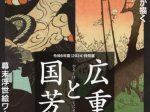 特別展「広重と国芳」那珂川町馬頭広重美術館