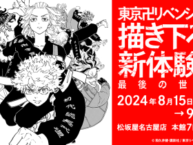 東京卍リベンジャーズ「描き下ろし新体験展　最後の世界線」松坂屋名古屋店