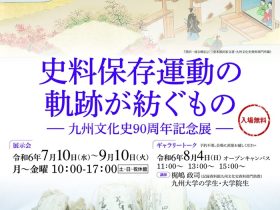 九州文化史90周年記念展「史料保存運動の軌跡が紡ぐもの 」九州大学フジイギャラリー