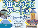 「海とあそぶアート展」浜田市世界こども美術館