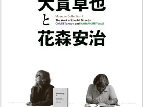 「ミュージアム コレクションⅠ アートディレクターの仕事 ―大貫卓也と花森安治」世田谷美術館