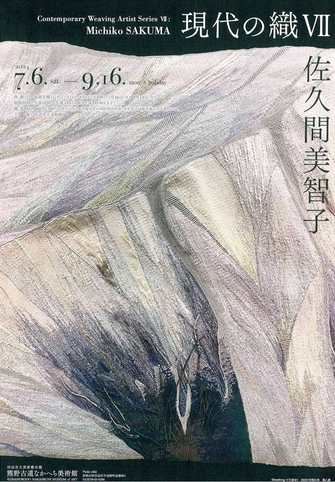 「現代の織７　佐久間美智子」熊野古道なかへち美術館
