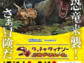 「タッチ ザ ダイナソー　～恐竜アドベンチャー展～」沖縄県立博物館・美術館（おきみゅー）