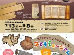 「聖書の世界 ―伝承と考古学―」古代オリエント博物館
