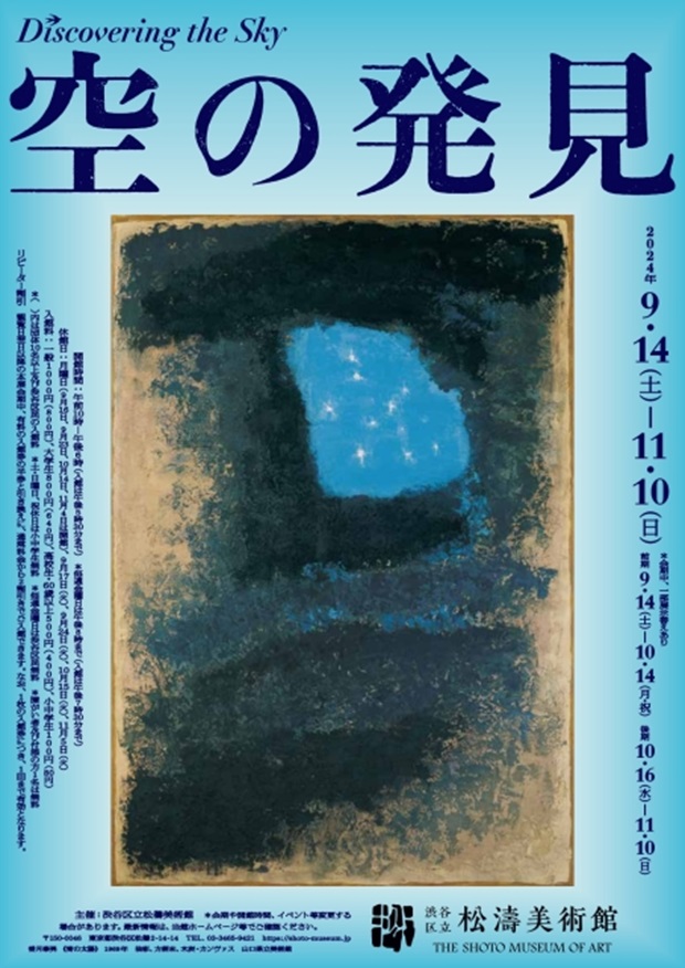 「空の発見」渋谷区立松濤美術館