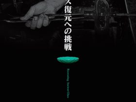 「迫田岳臣　古代ガラス復元への挑戦」高梁市成羽美術館