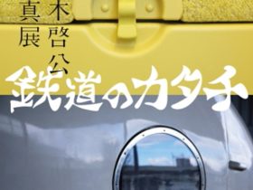 鈴木啓公 「鉄道のカタチ」キヤノンギャラリー大阪