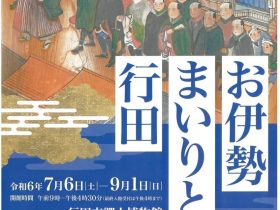 第34回テーマ展「お伊勢まいりと行田」行田市郷土博物館