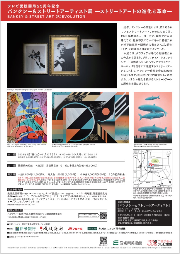 「バンクシー＆ストリートアーティスト展 - ストリートアートの進化と革命 - BANKSY & STREET ART (R)EVOLUTION」愛媛県美術館