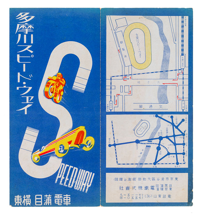 多摩川スピードウェイ案内パンフレット、目黒蒲田電鉄株式会社、東京横浜電鉄株式会社、1938年頃、個人蔵