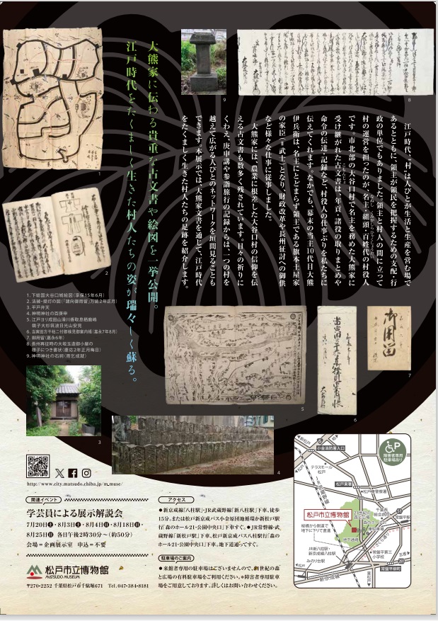館蔵資料展「古文書からさぐる大谷口の村」松戸市立博物館