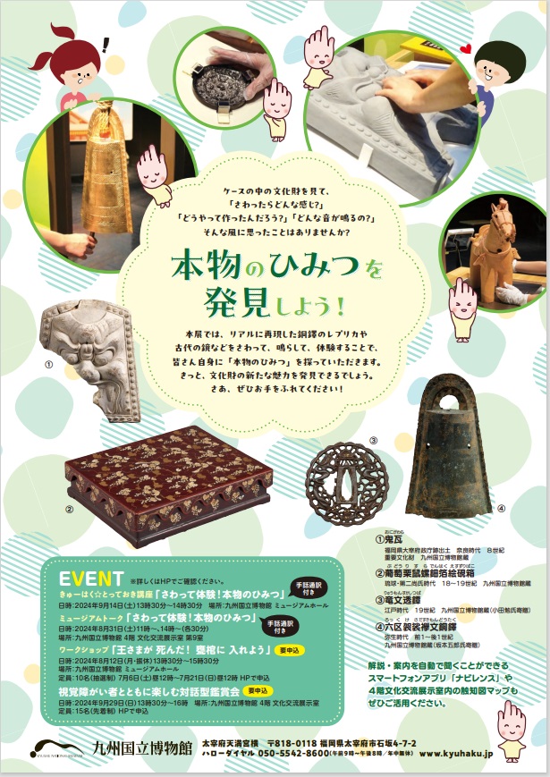 特集展示「さわって体験！本物のひみつ2024」九州国立博物館