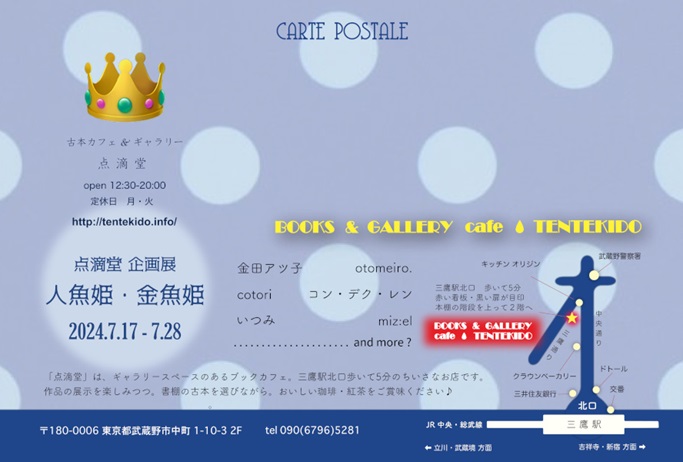 「人魚姫・金魚姫」BOOKS & GALLERY cafe 点滴堂