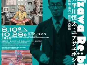 「Fukuzawa Re:birth 福沢一郎×平川恒太・ユアサエボシ・江上越」富岡市立美術博物館・福沢一郎記念美術館