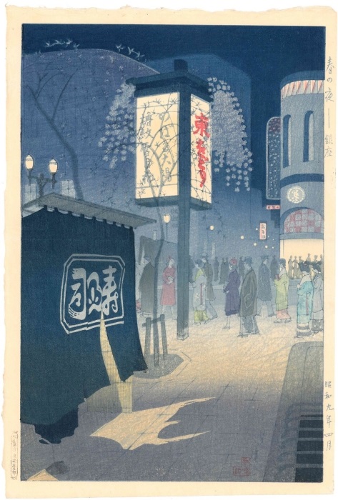 笠松紫浪　「春の夜　銀座」昭和9年（1934）