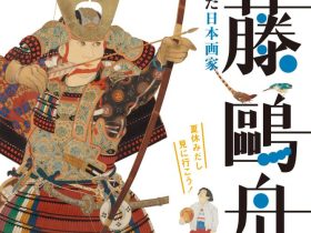 「小山を愛した日本画家　齊藤鷗舟展」小山市立車屋美術館