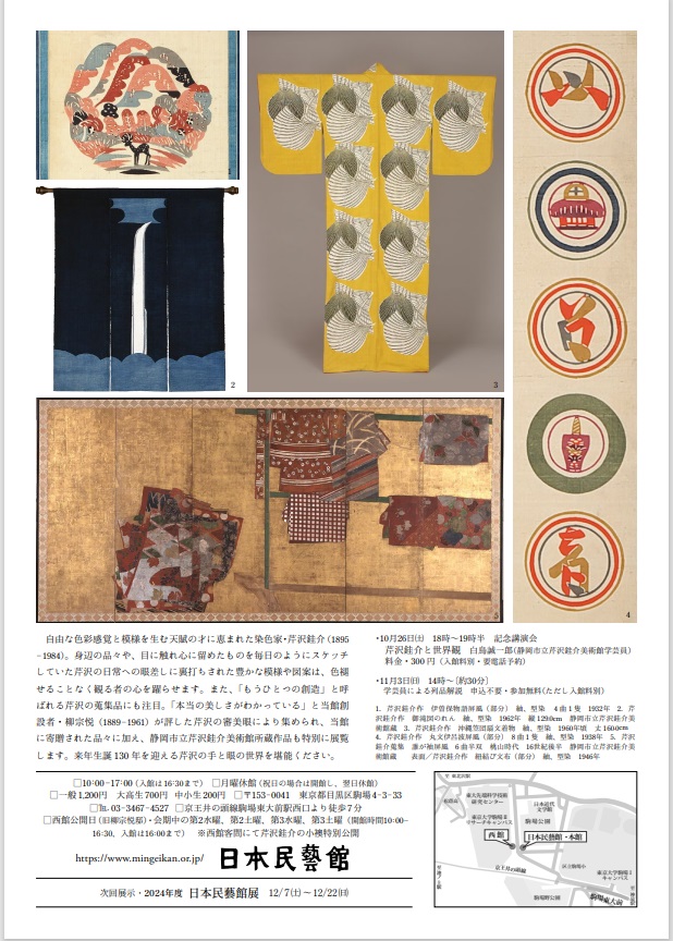 「生誕130年 芹沢銈介の世界」日本民藝館