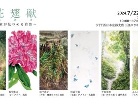 「森花翅獣 Shin Ka Shi Ju」〜6人の作家が見つめる自然〜」NTT西日本 三条コラボレーションプラザ