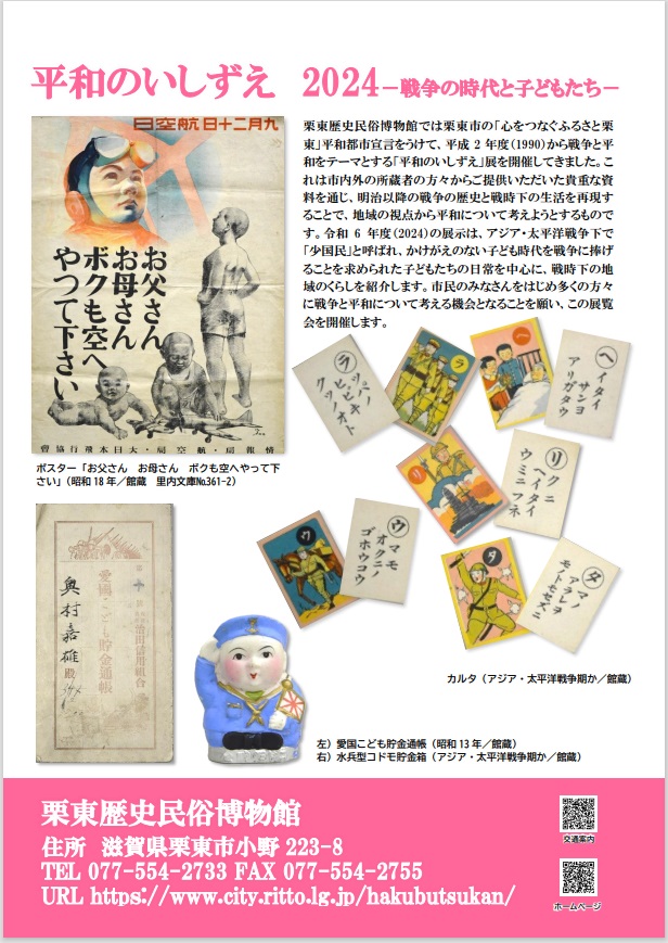 特集展示「平和のいしずえ2024―戦争の時代と子どもたち―」栗東歴史民俗博物館