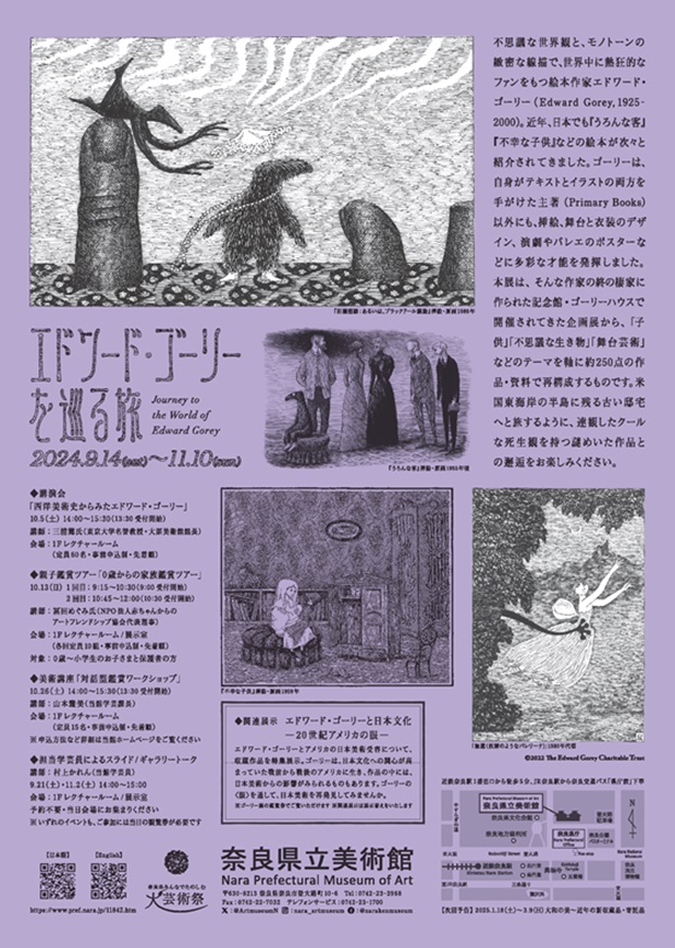 特別展「エドワード・ゴーリーを巡る旅」奈良県立美術