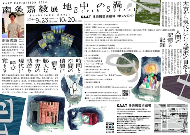 KAAT EXHIBITION 2024 南条嘉毅展「地中の渦」神奈川芸術劇場