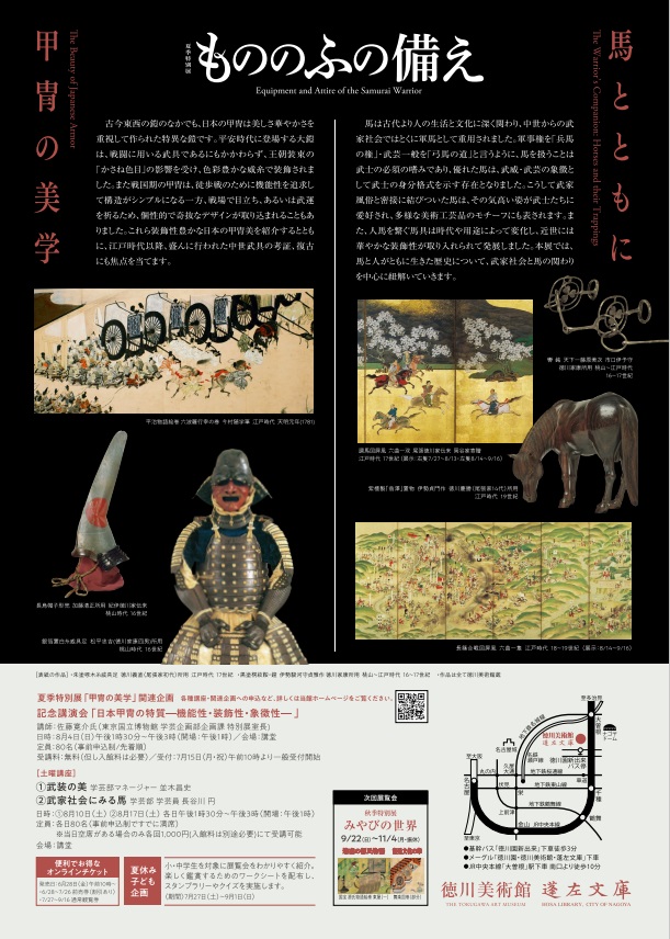 夏季特別展「もののふの備え　馬とともに」徳川美術館