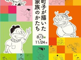 企画展「町子が描いた家族のかたち」長谷川町子美術館・長谷川町子記念館