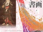 特別企画展・琵琶湖文化館地域連携企画展「滋賀限定！近江ゆかりの書画～古写経から近代の書まで～」観峰館