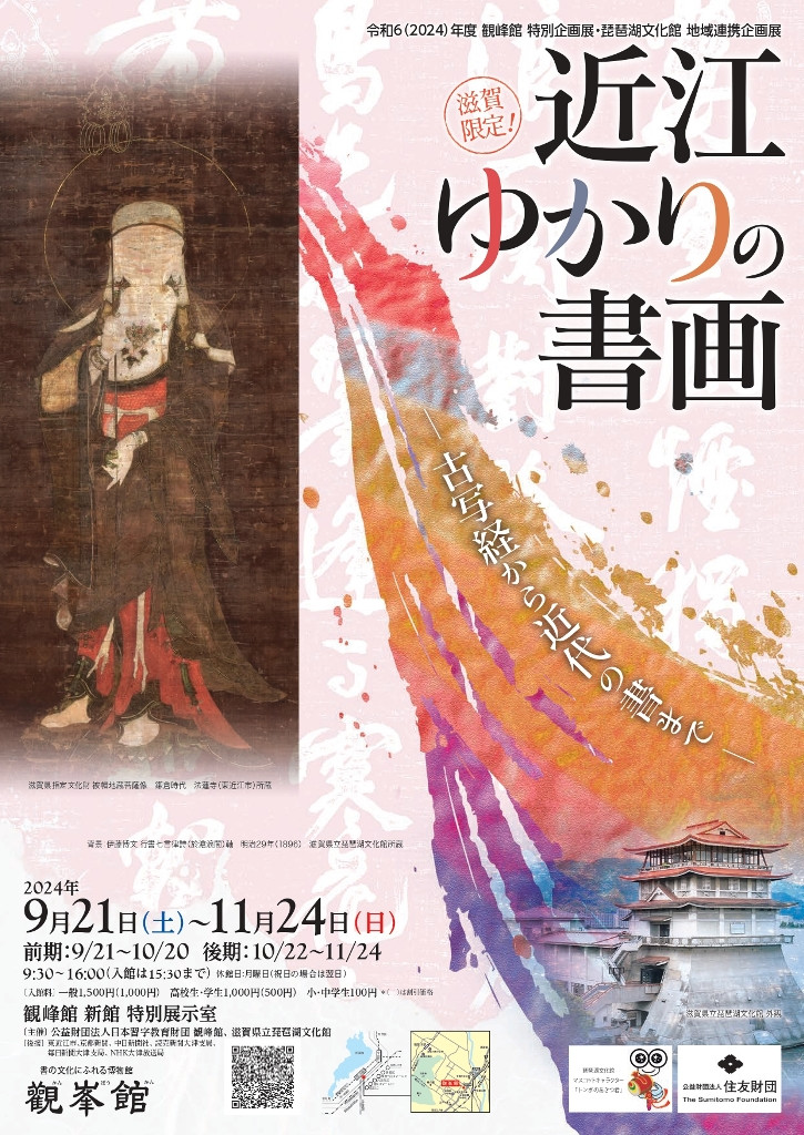 特別企画展・琵琶湖文化館地域連携企画展「滋賀限定！近江ゆかりの書画～古写経から近代の書まで～」観峰館