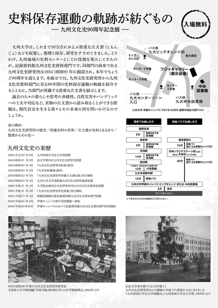 九州文化史90周年記念展「史料保存運動の軌跡が紡ぐもの 」九州大学フジイギャラリー