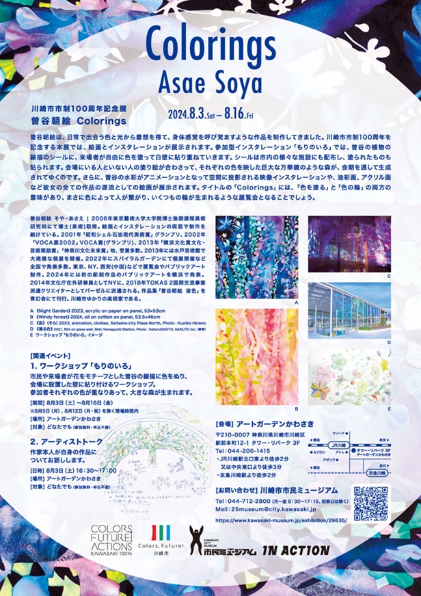 川崎市市制100周年記念展「曽谷朝絵　Colorings」川崎市市民ミュージアム
