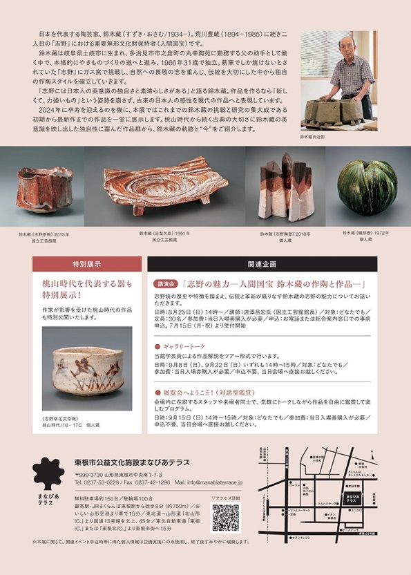 卒寿記念／人間国宝「鈴木藏の志野展」東根市美術館