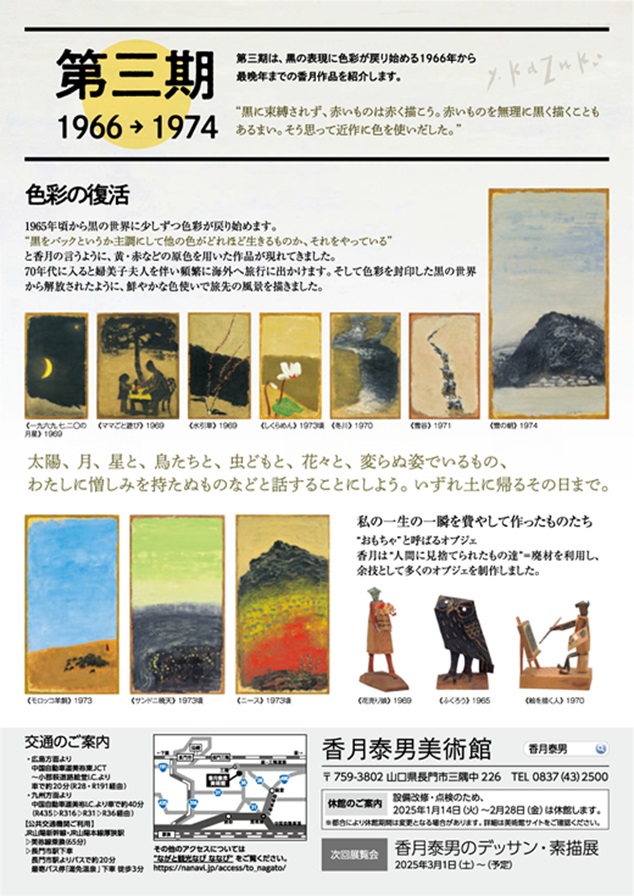 「没後50年香月泰男展　第三期1966→1974」香月泰男美術館