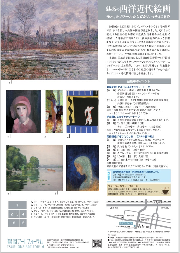 「魅惑の西洋近代絵画　モネ、ルノワールからピカソ、マティスまで」鶴岡アートフォーラム