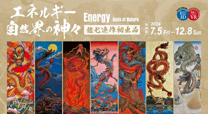 「エネルギー 〜自然界の神々〜（後期展）」絹谷幸二 天空美術館