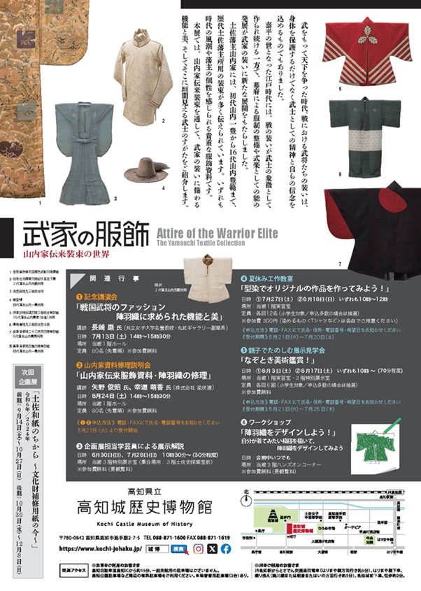 「武家の服飾―山内家伝来装束の世界―」高知城歴史博物館