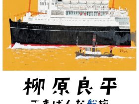 「柳原良平　ごきげんな船旅」茅ヶ崎市美術館