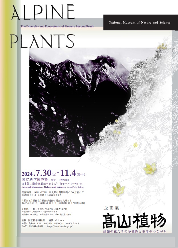 企画展「高山植物～高嶺の花たちの多様性と生命のつながり～」国立科学博物館