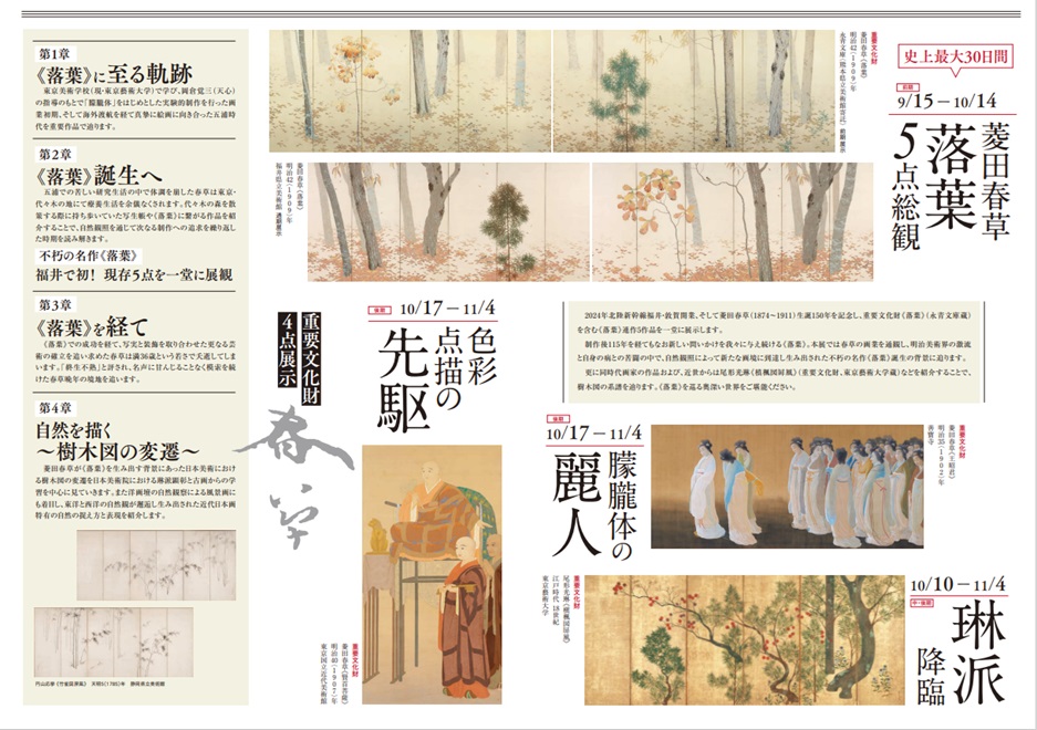 北陸新幹線福井・敦賀開業企画「生誕150年記念　菱田春草展　不朽の名作《落葉》誕生秘話」福井県立美術館