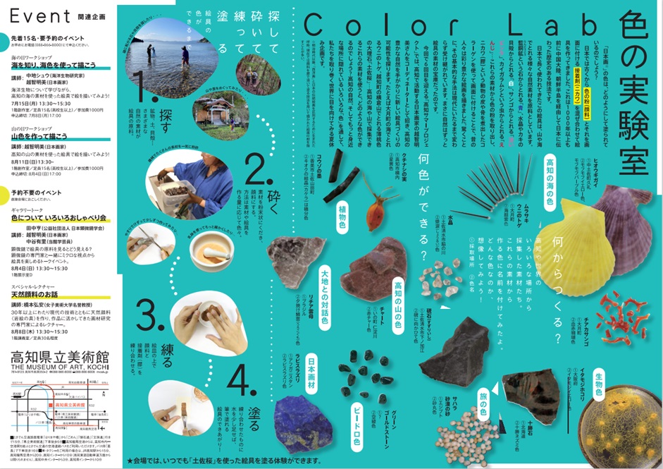 「高知サマープロジェクト2024　Color Lab 色の実験室」高知県立美術館