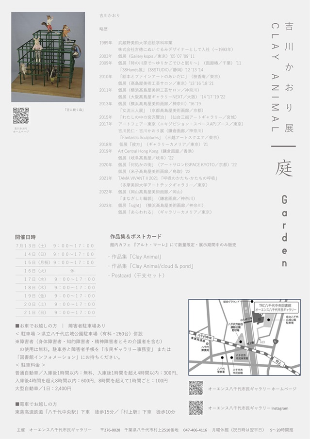 「吉川かおり展　ＣＬＡＹ　ＡＮＩＭＡＬ／庭　Garden」オーエンス八千代市民ギャラリー