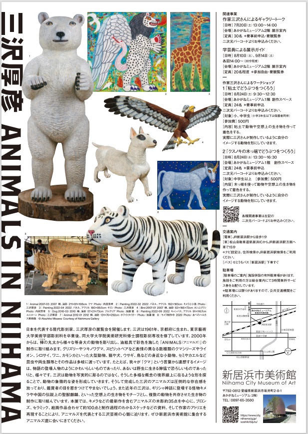 三沢厚彦 「ANIMALS IN NIIHAMA」新居浜市美術館