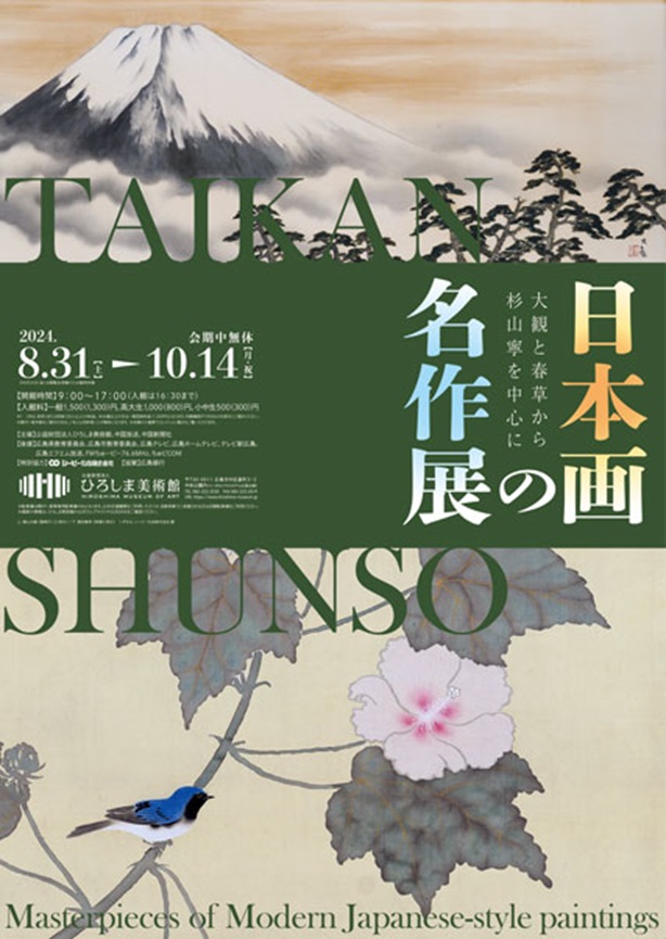 日本画の名作展「大観と春草から杉山寧を中心に」ひろしま美術館
