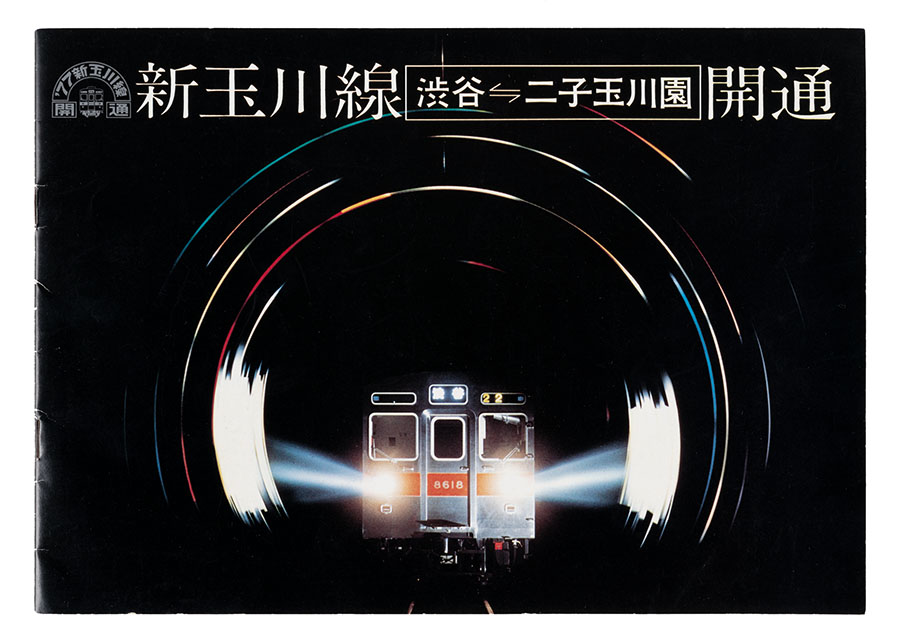 新玉川線開通パンフレット、東京急行電鉄株式会社、1977年、電車とバスの博物館蔵