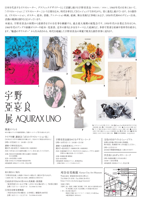 「宇野亞喜良展　AQUIRAX UNO」刈谷市美術館